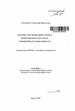 Система сертификации семян в Брянской области и пути повышения её эффективности - тема автореферата по сельскому хозяйству, скачайте бесплатно автореферат диссертации