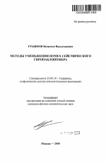 Методы уменьшения помех сейсмического гиронаклономера - тема автореферата по наукам о земле, скачайте бесплатно автореферат диссертации