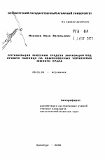 Оптимизация внесения средств химизации под яровую пшеницу на обыкновенных черноземах Южного Урала - тема автореферата по сельскому хозяйству, скачайте бесплатно автореферат диссертации