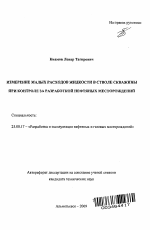 Измерение малых расходов жидкости в стволе скважины при контроле за разработкой нефтяных месторождений - тема автореферата по наукам о земле, скачайте бесплатно автореферат диссертации