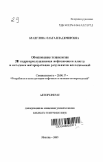 Обоснование технологии 3D гидропрослушивания нефтеносного пласта и методики интерпретации результатов исследований - тема автореферата по наукам о земле, скачайте бесплатно автореферат диссертации