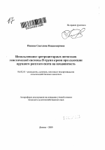 Использование эритроцитарных антигенов генетической системы B групп крови при селекции крупного рогатого скота на плодовитость - тема автореферата по сельскому хозяйству, скачайте бесплатно автореферат диссертации