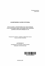 Программно-алгоритмическое обеспечение кластеризации и визуализации многомерных данных сейсморазведки и ГИС - тема автореферата по наукам о земле, скачайте бесплатно автореферат диссертации