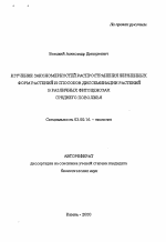 Изучение закономерностей распространения жизненных форм растений и способов диссеминации растений в различных фитоценозах Среднего Поволжья - тема автореферата по биологии, скачайте бесплатно автореферат диссертации