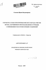 Разработка основ электрокинетического метода очистки бетона, загрязненного изотопами цезия и стронция, с применением хелатообразующих соединений - тема автореферата по биологии, скачайте бесплатно автореферат диссертации