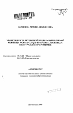 Эффективность технологий возделывания озимой пшеницы разных сортов по предшественникам в Центральном Нечерноземье - тема автореферата по сельскому хозяйству, скачайте бесплатно автореферат диссертации