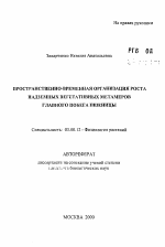 Пространственно-временная организация роста надземных вегетативных метамеров главного побега пшеницы - тема автореферата по биологии, скачайте бесплатно автореферат диссертации