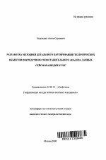 Разработка методики детального выделения геологических объектов посредством сопоставительного анализа данных сейсморазведки и ГИС - тема автореферата по наукам о земле, скачайте бесплатно автореферат диссертации