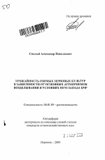 Урожайность озимых зерновых культур в зависимости от основных агроприемов возделывания в условиях юго-запада ЦЧР - тема автореферата по сельскому хозяйству, скачайте бесплатно автореферат диссертации