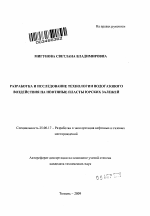 Разработка и исследование технологии водогазового воздействия на нефтяные пласты юрских залежей - тема автореферата по наукам о земле, скачайте бесплатно автореферат диссертации