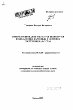 Совершенствование элементов технологии возделывания картофеля в условиях Республики Татарстан - тема автореферата по сельскому хозяйству, скачайте бесплатно автореферат диссертации