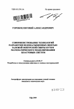 Совершенствование технологий разработки недонасыщенных нефтью залежей Покурской свиты путем математического моделирования пластовых систем - тема автореферата по наукам о земле, скачайте бесплатно автореферат диссертации