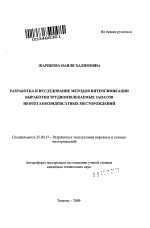 Разработка и исследование методов интенсификации выработки трудноизвлекаемых запасов нефтегазоконденсатных месторождений - тема автореферата по наукам о земле, скачайте бесплатно автореферат диссертации