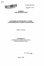 Коррекция экологических условий содержания пчел среднерусской породы - тема автореферата по биологии, скачайте бесплатно автореферат диссертации