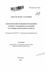 Биологические особенности облепихи в связи с созданием насаждений в условиях Центрального Кавказа - тема автореферата по сельскому хозяйству, скачайте бесплатно автореферат диссертации