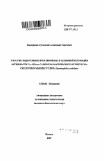 Участие эндогенных протеинкиназ в сезонной регуляции активности Ca-АТРазы саркоплазматического ретикулума скелетных мышц суслика Spermophilus undulatus - тема автореферата по биологии, скачайте бесплатно автореферат диссертации