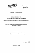 Продуктивность молодняка свиней на откорме при обогащении рационов рибофлавином - тема автореферата по сельскому хозяйству, скачайте бесплатно автореферат диссертации