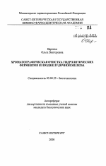 Хроматографическая очистка гидролитических ферментов из поджелудочной железы - тема автореферата по биологии, скачайте бесплатно автореферат диссертации