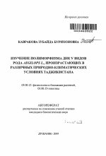 Изучение полиморфизма ДНК у видов рода Aegilops L., произрастающих в различных природно-климатических условиях Таджикистана - тема автореферата по биологии, скачайте бесплатно автореферат диссертации