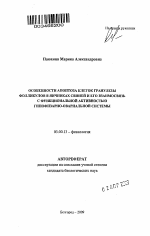 Особенности апоптоза клеток гранулезы фолликулов в яичниках свиней и его взаимосвязь с функциональной активностью гипофизарно-овариальной системы - тема автореферата по биологии, скачайте бесплатно автореферат диссертации