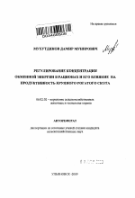 Регулирование концентрации обменной энергии в рационах и его влияние на продуктивность крупного рогатого скота - тема автореферата по сельскому хозяйству, скачайте бесплатно автореферат диссертации