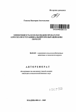 Эффективность использования препаратов аэросил-300 и тетацинкальций при выращивании поросят - тема автореферата по сельскому хозяйству, скачайте бесплатно автореферат диссертации