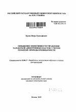 Повышение эффективности управления разработкой анизотропных пластов с учетом тензорной природы проницаемости - тема автореферата по наукам о земле, скачайте бесплатно автореферат диссертации