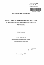 Оценка экотоксичности тяжелых металлов и нефти по биологическим показателям чернозема - тема автореферата по биологии, скачайте бесплатно автореферат диссертации