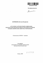 Отражение антропогенной аридизации Волжско-Камской лесостепи в гумусном состоянии и водно-физических свойствах черноземов - тема автореферата по биологии, скачайте бесплатно автореферат диссертации