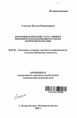 Иммунобиологический статус свиней и возможности использования их в целях ксенотрансплантации - тема автореферата по сельскому хозяйству, скачайте бесплатно автореферат диссертации