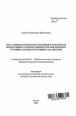 Рост, развитие ремонтного молодняка и молочная продуктивность коров симментальской породы в условиях Заречья Республики Саха (Якутия) - тема автореферата по сельскому хозяйству, скачайте бесплатно автореферат диссертации