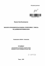 Эколого-геохимическая оценка территории г. Томска по данным изучения почв - тема автореферата по наукам о земле, скачайте бесплатно автореферат диссертации