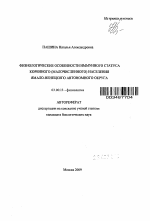 Физиологические особенности иммунного статуса коренного (малочисленного) населения Ямало-Ненецкого автономного округа - тема автореферата по биологии, скачайте бесплатно автореферат диссертации