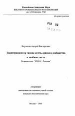 Транспирация на уровне листа, дерева и сообщества в хвойных лесах - тема автореферата по биологии, скачайте бесплатно автореферат диссертации