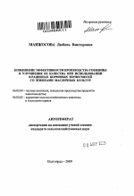 Повышение эффективности производства говядины и улучшение ее качества при использовании в рационах кормовых зерносмесей со жмыхами масличных культур - тема автореферата по сельскому хозяйству, скачайте бесплатно автореферат диссертации