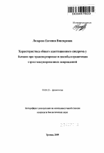 Характеристика общего адаптационного синдрома у бычков при транспортировке и способы ограничения стресс-индуцированных повреждений - тема автореферата по биологии, скачайте бесплатно автореферат диссертации