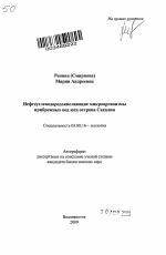 Нефтеуглеводородокисляющие микроорганизмы прибрежных вод юга острова Сахалин - тема автореферата по биологии, скачайте бесплатно автореферат диссертации