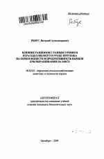 Влияние рационов с разным уровнем нерасщепляемого в рубце протеина на обмен веществ и продуктивность бычков при выращивании на мясо - тема автореферата по сельскому хозяйству, скачайте бесплатно автореферат диссертации