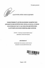 Эффективность использования химических добавок и биологических препаратов на основе молочнокислых и целлюлозолитических бактерий для консервирования кормов - тема автореферата по сельскому хозяйству, скачайте бесплатно автореферат диссертации