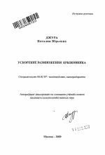 Ускорение размножения крыжовника - тема автореферата по сельскому хозяйству, скачайте бесплатно автореферат диссертации