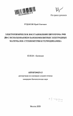 Электрохимическое восстановление цитохрома Р450 2В4 с использованием нанокомпозитных электродных материалов: стехиометрия и термодинамика - тема автореферата по биологии, скачайте бесплатно автореферат диссертации