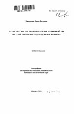 Экологическое обследование жилых помещений как критерий безопасности для здоровья человека - тема автореферата по биологии, скачайте бесплатно автореферат диссертации