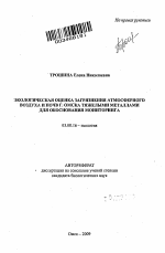 Экологическая оценка загрязнения атмосферного воздуха и почв г. Омска тяжелыми металлами для обоснования мониторинга - тема автореферата по биологии, скачайте бесплатно автореферат диссертации