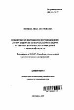 Повышение эффективности форсированного отбора жидкости из песчаных коллекторов на примере нефтяных месторождений Самарской области - тема автореферата по наукам о земле, скачайте бесплатно автореферат диссертации