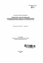 Мониторинг и прогнозирование болезней листового аппарата озимой пшеницы в повышении продуктивности агроэкосистем - тема автореферата по биологии, скачайте бесплатно автореферат диссертации