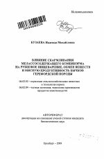 Влияние скармливания мелассосодержащего комбикорма на рубцовое пищеварение, обмен веществ и мясную продуктивность бычков герефордской породы - тема автореферата по сельскому хозяйству, скачайте бесплатно автореферат диссертации