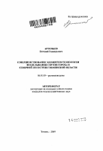 Совершенствование элементов технологии возделывания сортов гороха в северной лесостепи Тюменской области - тема автореферата по сельскому хозяйству, скачайте бесплатно автореферат диссертации