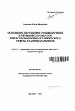 Особенности рубцового пищеварения и обменных процессов при использовании органического селена в рационах бычков - тема автореферата по сельскому хозяйству, скачайте бесплатно автореферат диссертации