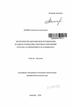 Экологическое обоснование реутилизации осадков сточных вод очистных сооружений ЮУФ ООО "Газпромэнерго" в агроценозах - тема автореферата по биологии, скачайте бесплатно автореферат диссертации