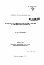 Особенности восприятия дихотических стимулов детьми дошкольного возраста - тема автореферата по биологии, скачайте бесплатно автореферат диссертации